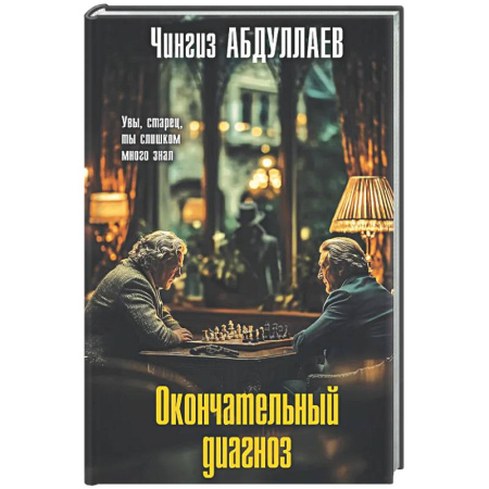 Детективы, триллеры, книга Окончательный диагноз