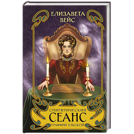 Детективы, триллеры, книга Спиритический сеанс графини Ельской (#2)