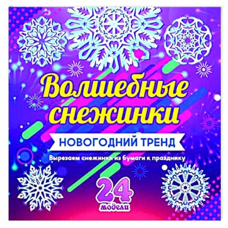 Детская литература, книга Набор для вырезания 'Новогодние снежинки'24 модели