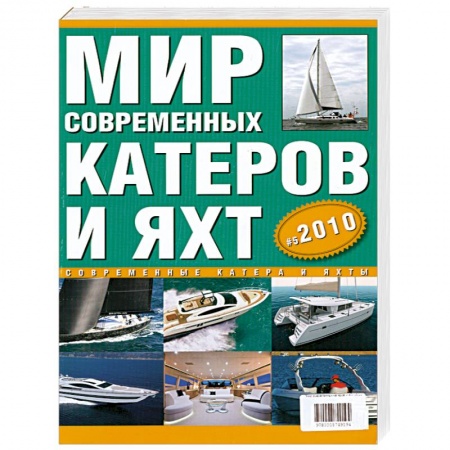 Книги, книга Современные катера и яхты 2010. Выпуск 5