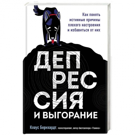 Депрессия. Стресс, книга Депрессия и выгорание. Как понять истинные причины плохого настроения и избавиться от них