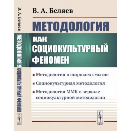 Общественные и гуманитарные науки, книга Методология ММК в зеркале социокультурной методологии