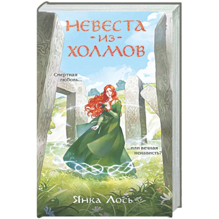 Фантастика, фэнтези, книга Невеста из Холмов (Королевство Далриат #1)