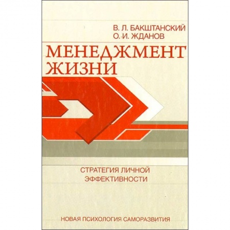 Общественные и гуманитарные науки, книга Менеджмент жизни. Стратегия личной эффективности