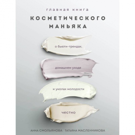Книги, книга Главная книга косметического маньяка. О бьюти-трендах, домашнем уходе и уколах молодости честно