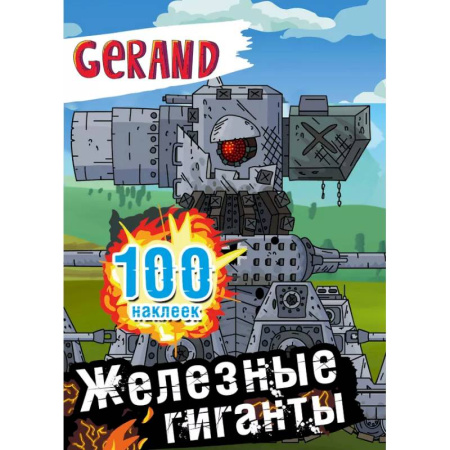Досуг, творчество и кулинария, книга Gerand. Железные гиганты. 100 наклеек