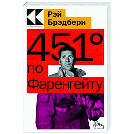 Классика, современная литература, книга 451' по Фаренгейту