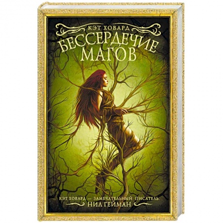 Фантастика, фэнтези, книга Бессердечие магов