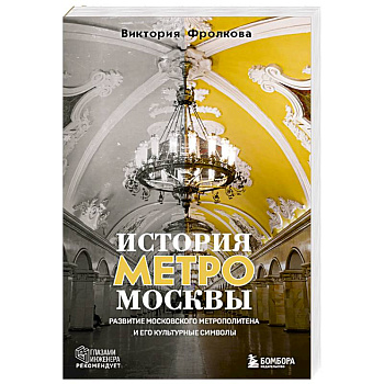История метро Москвы. Развитие московского метрополитена и его культурные символы История метро Москвы. Развитие московского метрополитена и его культурные символы