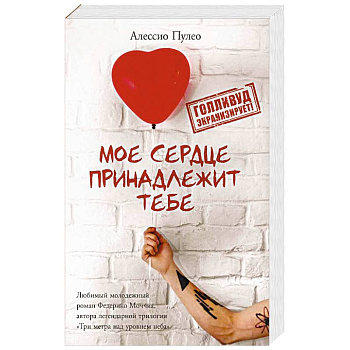 Мое сердце принадлежит тебе