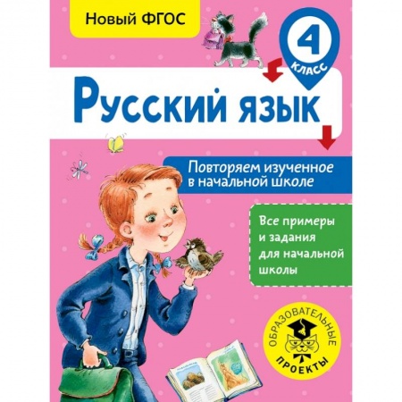 Школьникам и абитуриентам, книга Русский язык. Повторяем изученное в начальной школе. 4 класс