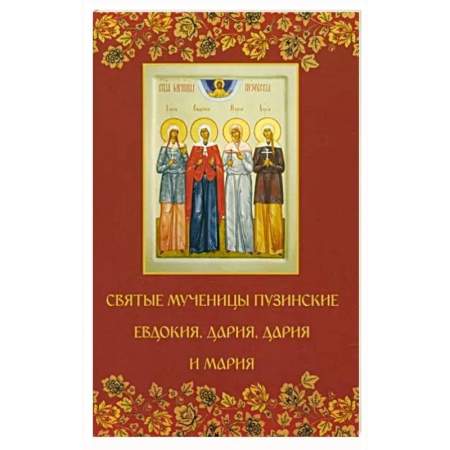 Христианство, книга Святые мученицы пузинские Евдокия, Дария, Дария и Мария