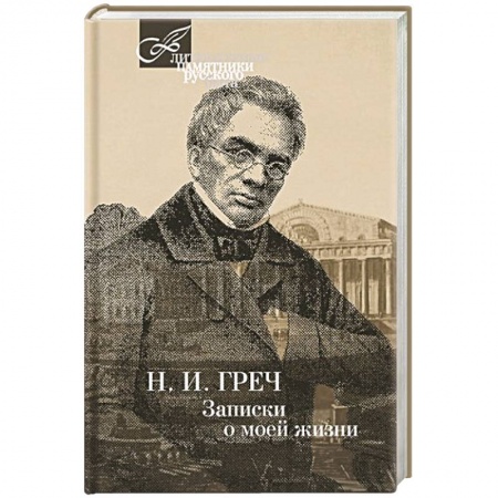 Книги, книга Записки о моей жизни