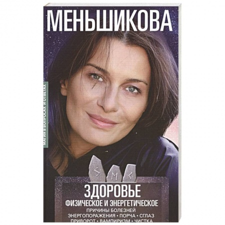 Эзотерика. Парапсихология. Тайны, книга Здоровье физическое и энергетическое. Причины болезней. Энергопоражения. Порча. Сглаз. Приворот. Вампиризм. Чистка