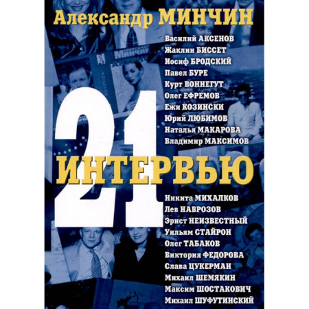 Публицистика, книга Двадцать одно интервью 3-е изд.