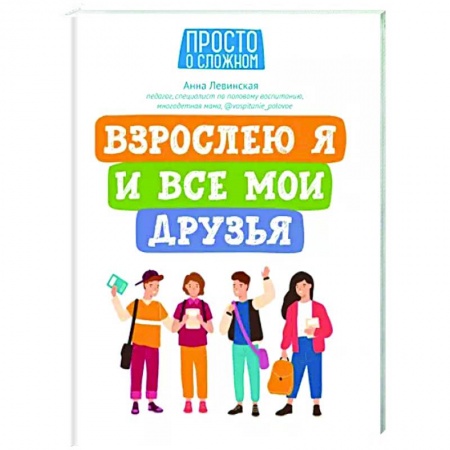 Общественные и гуманитарные науки, книга Взрослею я и все мои друзья