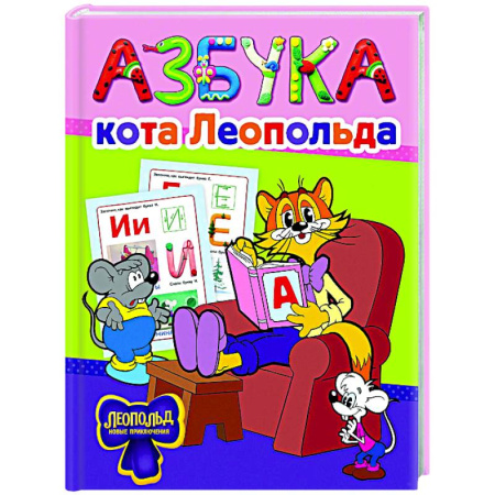 Азбука. Букварь, книга Азбука кота Леопольда