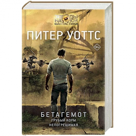 Фантастика, фэнтези, книга Бетагемот. Грубый корм. Непогрешимая