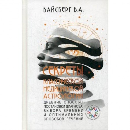 Популярная и нетрадиционная медицина, книга Секреты классической медицинской астрологии