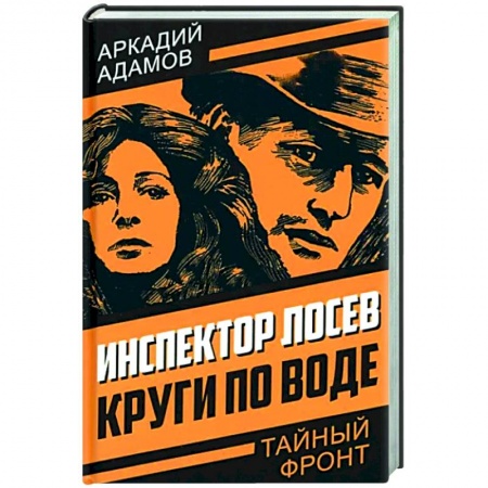 Детективы, триллеры, книга Инспектор Лосев. Круги по воде