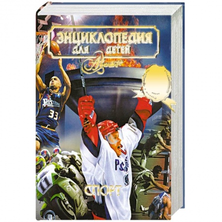 Книги, книга Энциклопедия для детей. Том 20. Спорт
