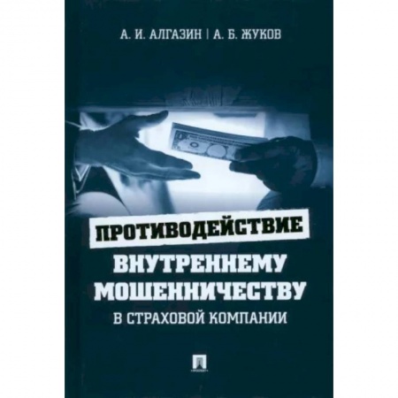 Экономика. Бизнес, книга Противодействие внутреннему мошенничеству в страховой компании.Монография.