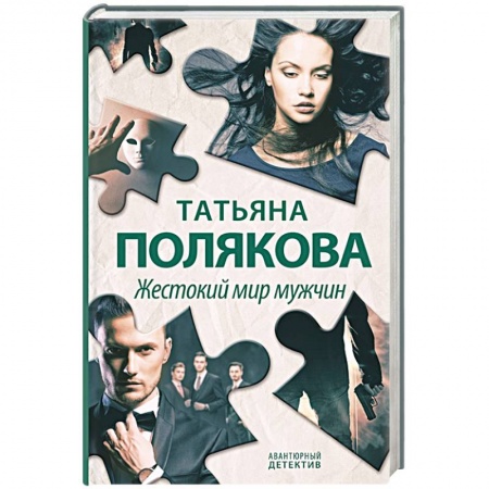 Детективы, триллеры, книга Жестокий мир мужчин
