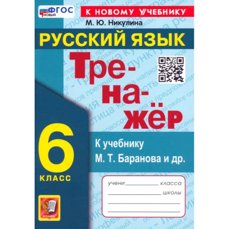 Школьникам и абитуриентам, книга Русский язык. 6 класс. Тренажер к учебнику М.Т. Баранова и др. ФГОС