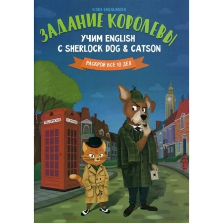 Изучение языков, книга Задание королевы: учим English с Sherlock Dog & Catson
