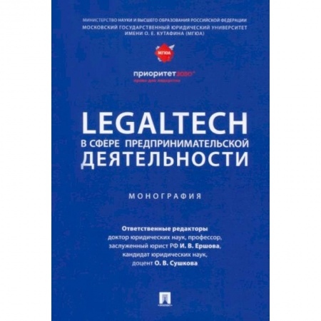 Общественные и гуманитарные науки, книга LegalTech в сфере предпринимательской деятельности. Монография