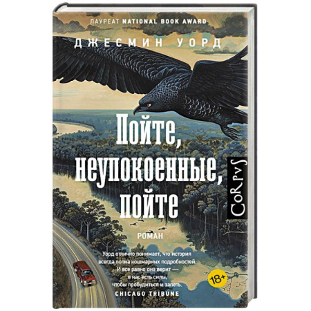 Классика, современная литература, книга Пойте, неупокоенные, пойте