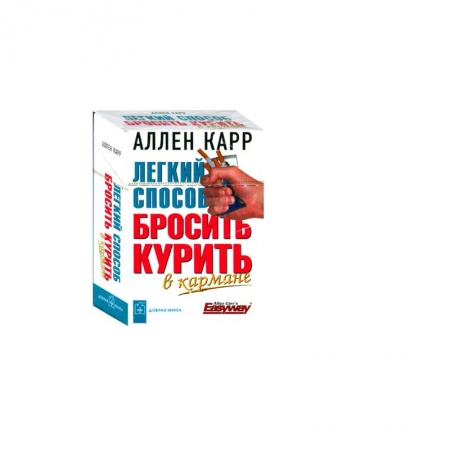 Книги, книга Легкий способ бросить курить в кармане