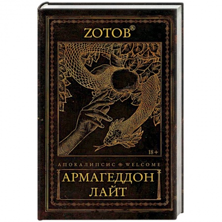 Фантастика, фэнтези, книга Апокалипсис Welcome. Армагеддон Лайт