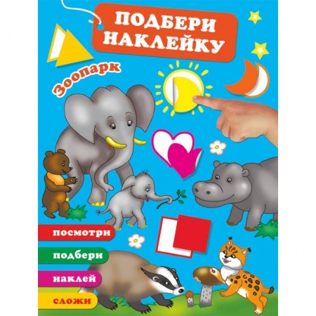 Досуг, творчество и кулинария, книга Зоопарк