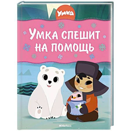 Сказки, книга Умка спешит на помощь