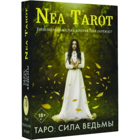 Гадания, толкования снов, книга Таро. Сила Ведьмы. Управляй реальностью, которая тебя окружает