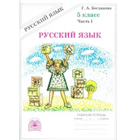 Школьникам и абитуриентам, книга Русский язык. 5 класс. Рабочая тетрадь. В 2-х частях. Часть 1