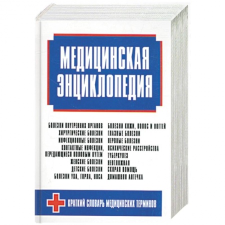 Книги, книга Медицинская энциклопедия