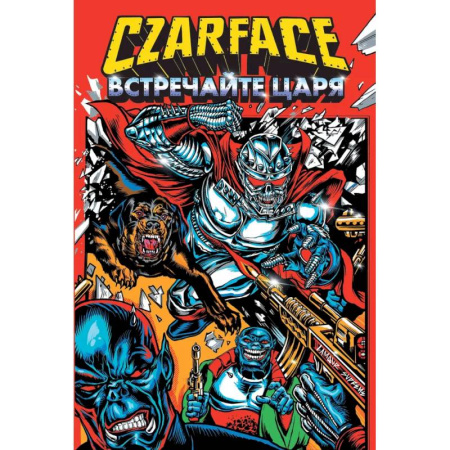 Развлечения. Праздники. Юмор, книга Czarface. Встречайте царя