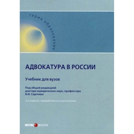 Общественные и гуманитарные науки, книга Адвокатура в России. Учебник для вузов