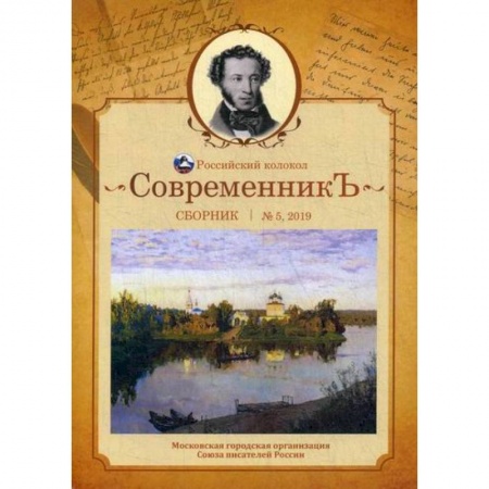 Классика, современная литература, книга СовременникЪ