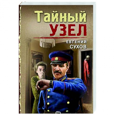 Детективы, триллеры, книга Тайный узел