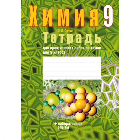 Школьникам и абитуриентам, книга Химия.  9 кл. Тетрадь для практических работ (+ лабораторные опыты)