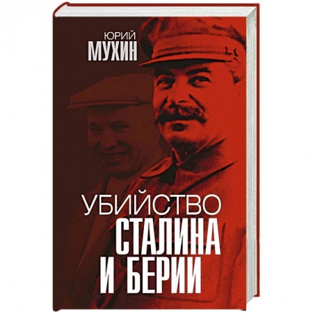 Мемуары, биографии, книга Убийство Сталина и Берии