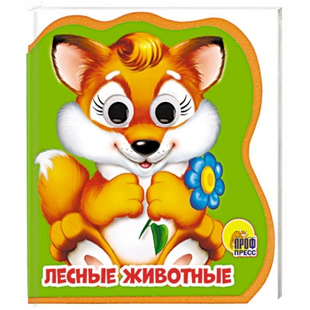 Досуг, творчество и кулинария, книга Лесные животные