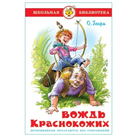 Проза для детей, книга Вождь краснокожих
