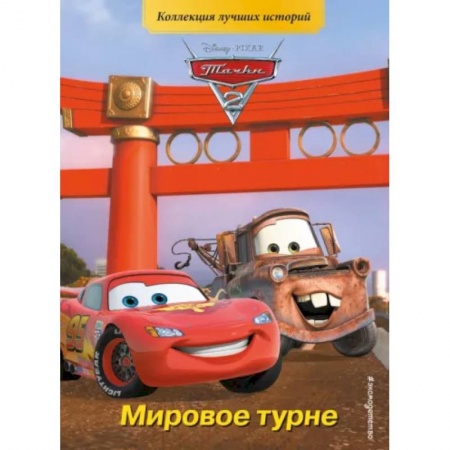 Проза для детей, книга Тачки-2. Мировое турне