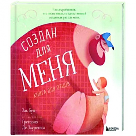 Книги для родителей, книга Создан для меня. Книга для отцов