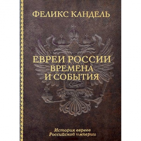Книги, книга Евреи России. Времена и события