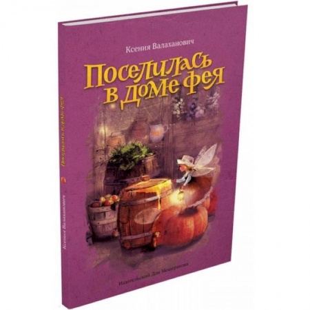 Поэзия для детей, книга Поселилась в доме фея